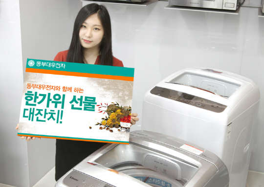 동부대우전자가 추석을 맞아 공기방울 4D세탁기, 제품 구매 금액대별 사은품을 제공하는 행사를 실시한다 <동부대우전자 제공>